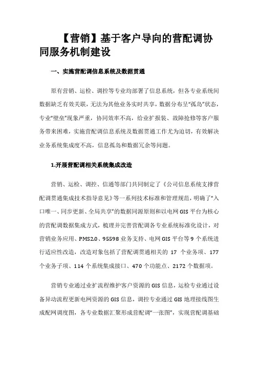 【营销】基于客户导向的营配调协同服务机制建设