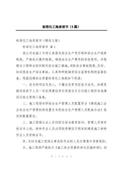 标准化工地承诺书(3篇)
