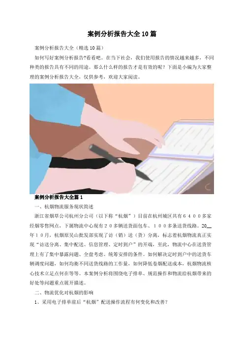 案例分析报告大全10篇