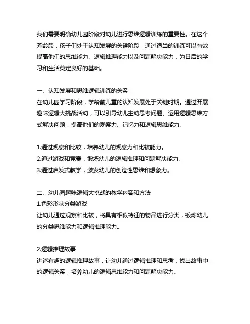 幼儿园趣味逻辑大挑战：思维逻辑训练教案