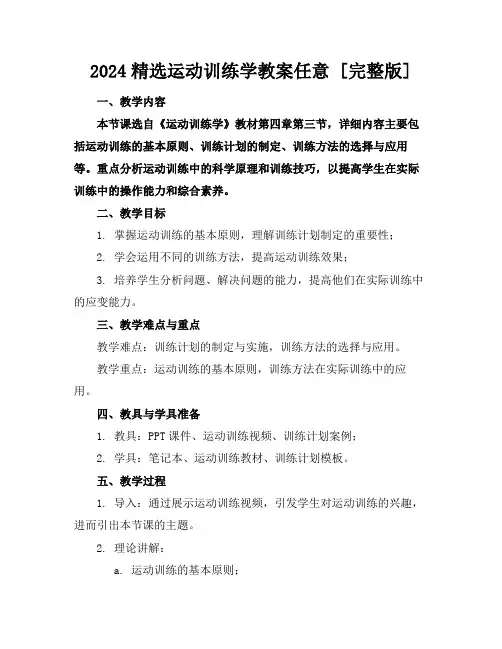 2024精选运动训练学教案任意下载[完整版]