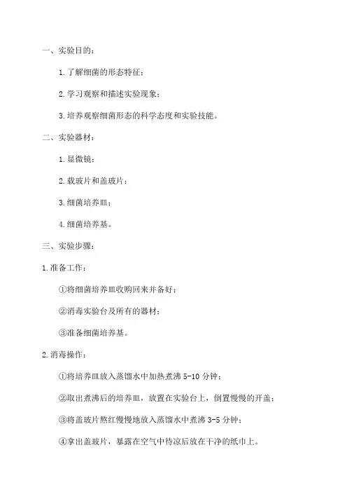 七年级生物观察细菌形态实验教案