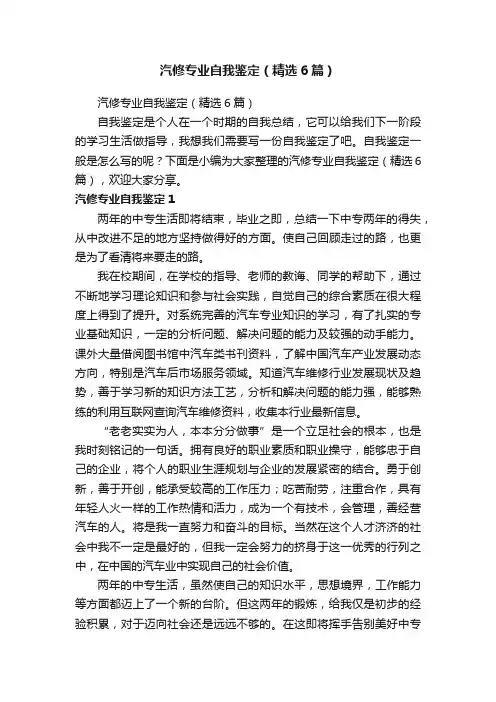 汽修专业自我鉴定（精选6篇）