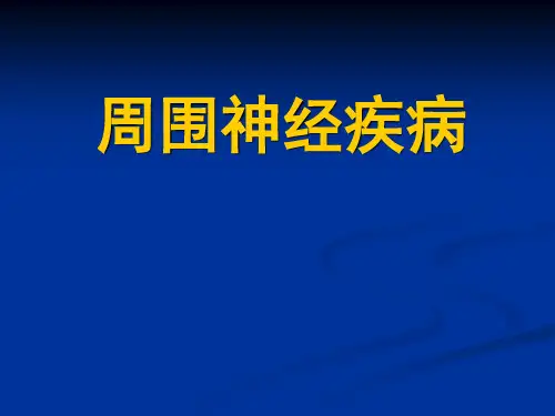 神精病学：周围神经疾病