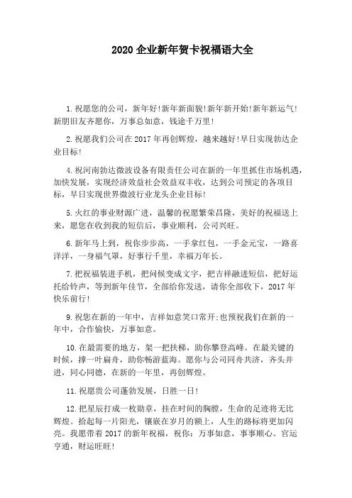 2020企业新年贺卡祝福语大全