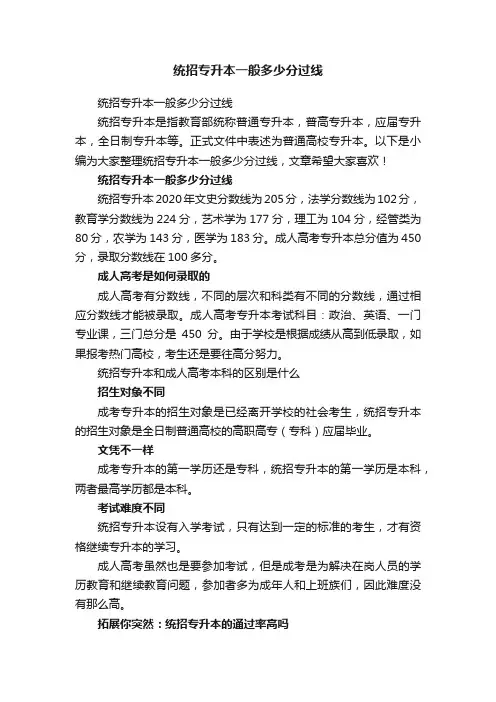 统招专升本一般多少分过线