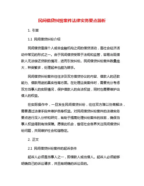 民间借贷纠纷案件法律实务要点简析
