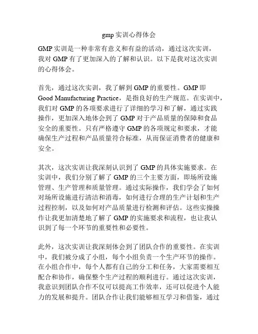 gmp实训心得体会