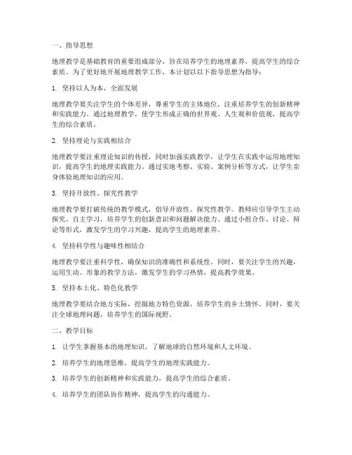 地理教学工作计划指导思想