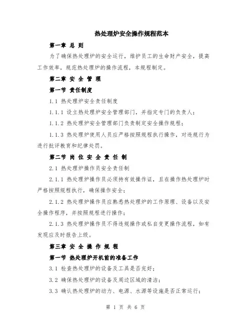 热处理炉安全操作规程范本（2篇）