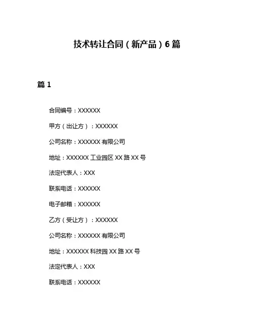 技术转让合同(新产品)6篇