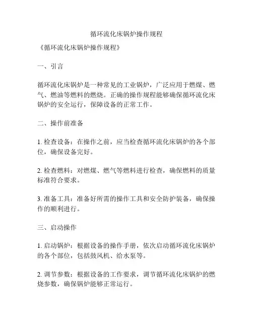 循环流化床锅炉操作规程