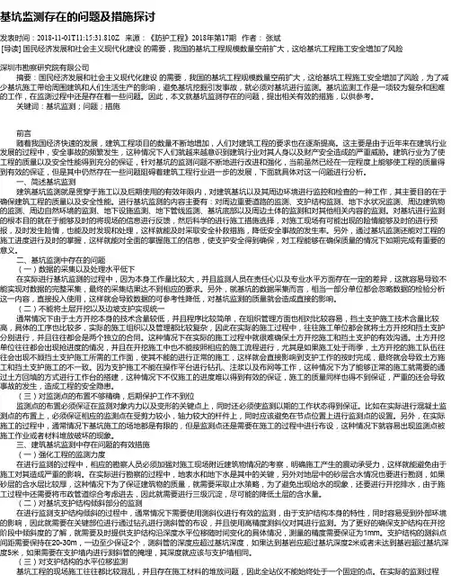 基坑监测存在的问题及措施探讨