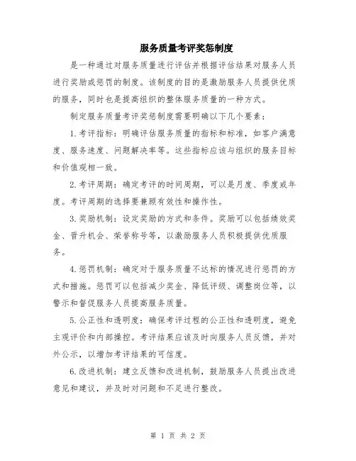 服务质量考评奖惩制度