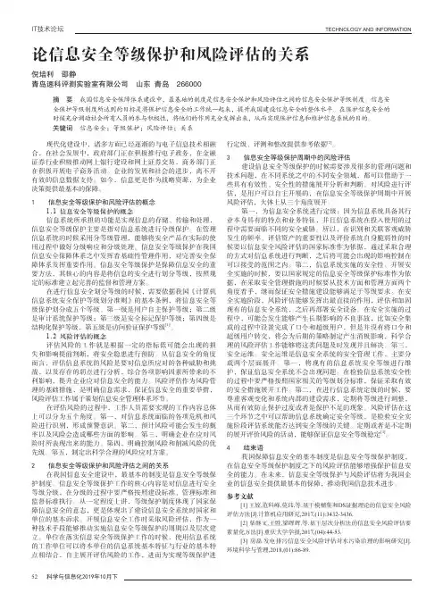 论信息安全等级保护和风险评估的关系