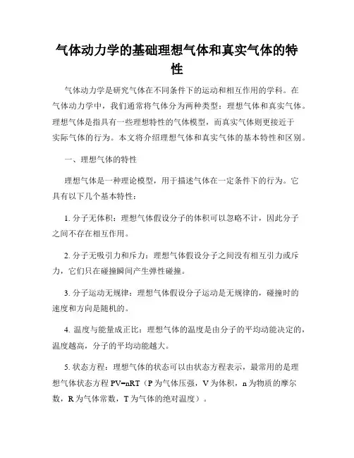 气体动力学的基础理想气体和真实气体的特性