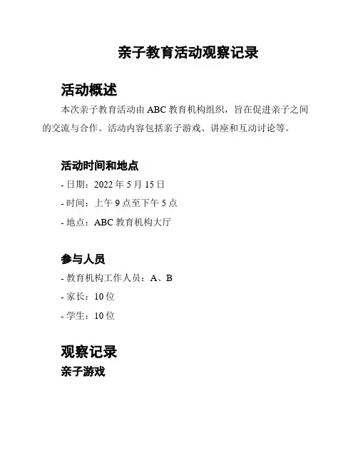 亲子教育活动观察记录