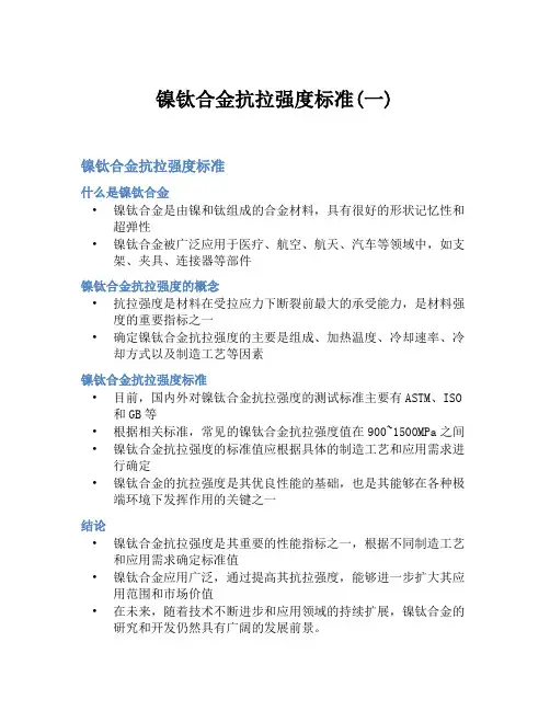 镍钛合金抗拉强度标准(一)