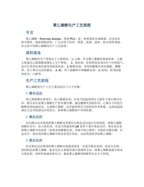 聚乙烯醇生产工艺流程