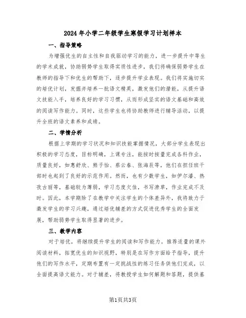 2024年小学二年级学生寒假学习计划样本（二篇）