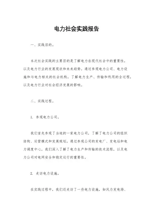 电力社会实践报告