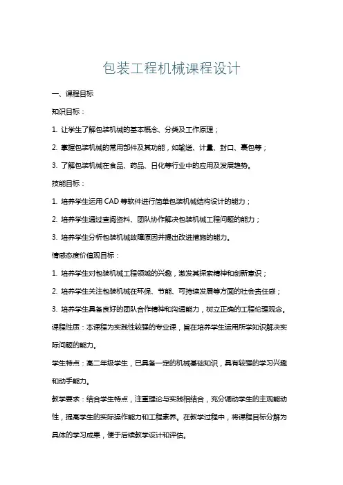 包装工程机械课程设计