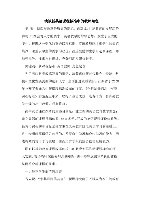 新英语课程标准中的教师角色