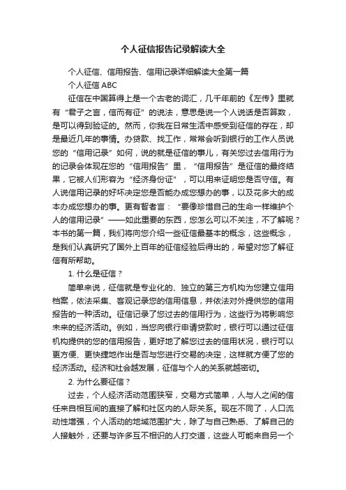 个人征信报告记录解读大全