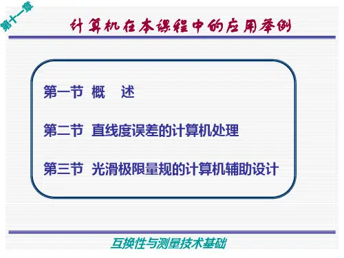 第11章《互换性与测量技术基础(第4版)》教学课件