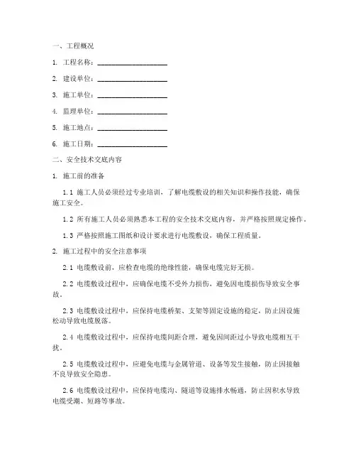 电缆敷设安全技术交底记录模板