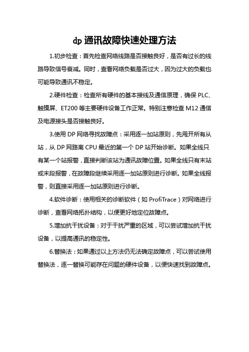 dp通讯故障快速处理方法