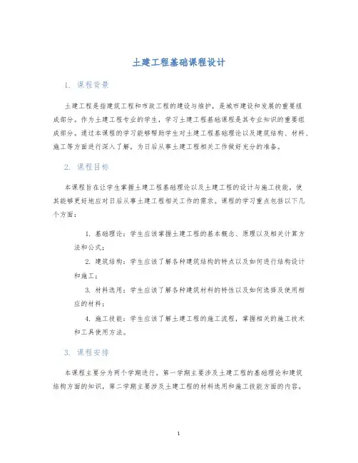 土建工程基础课程设计