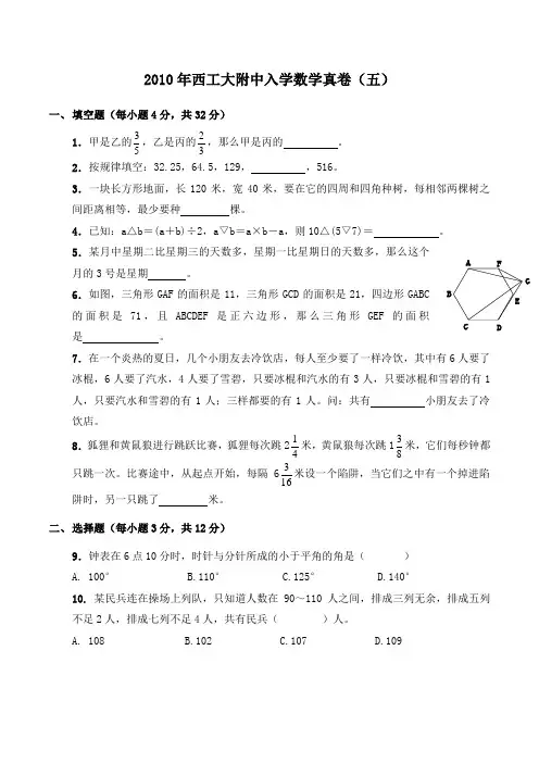 2010年西工大附中入学数学真卷(五)