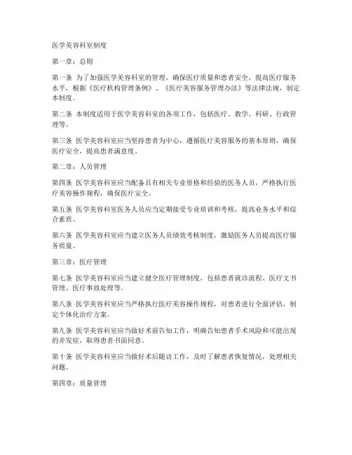 医学美容科室制度范文模板