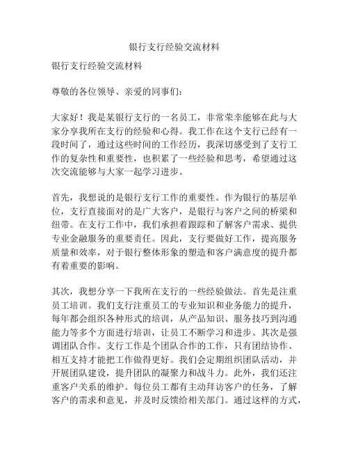 银行支行经验交流材料