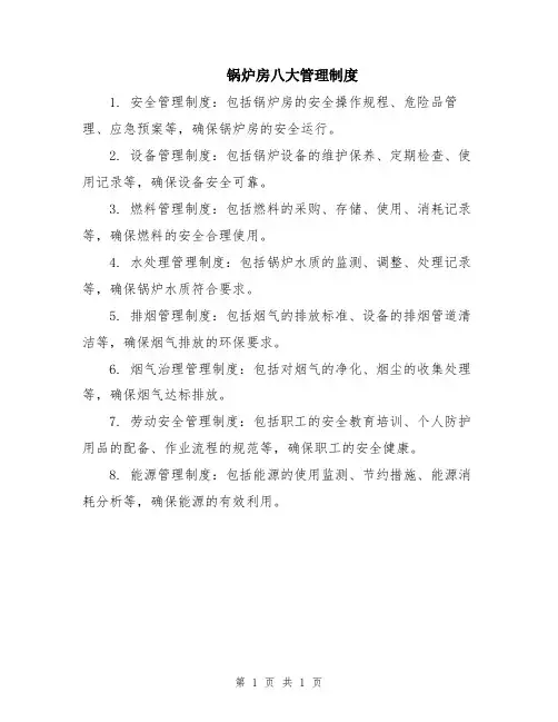 锅炉房八大管理制度