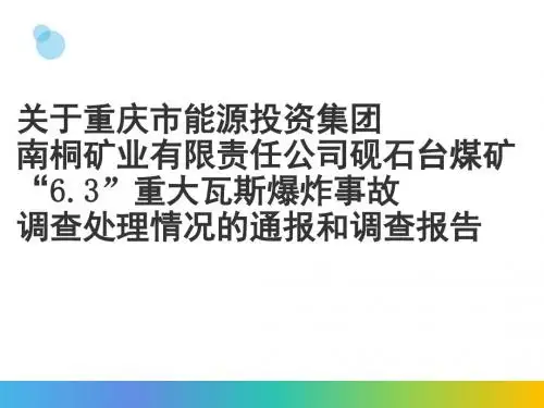 7.关于重庆市能源投资集团南桐矿业