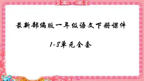 最新人教部编版一年级语文下册全册课件