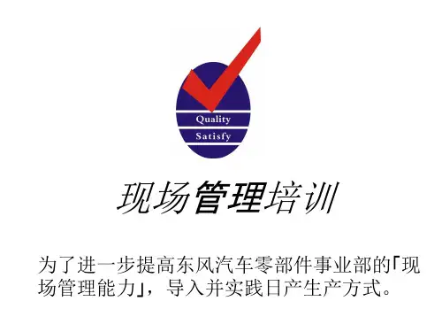 东风汽车现场管理教育资料