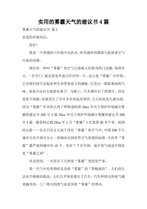 实用的雾霾天气的建议书4篇