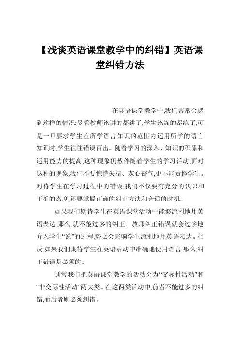 【浅谈英语课堂教学中的纠错】英语课堂纠错方法