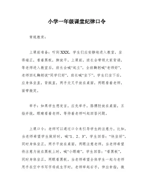 小学一年级课堂纪律口令