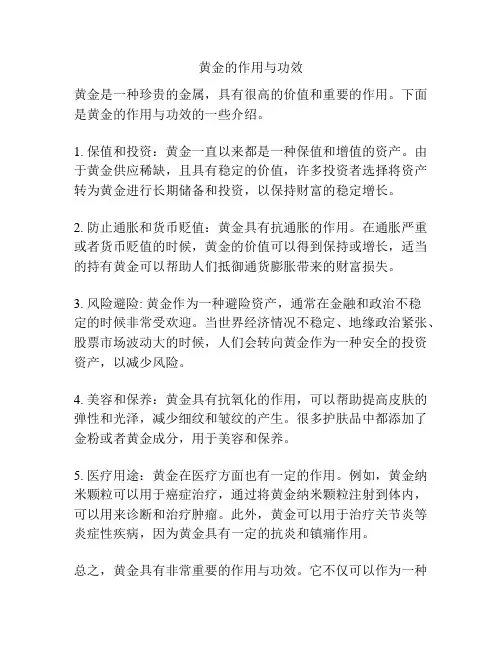 黄金的作用与功效