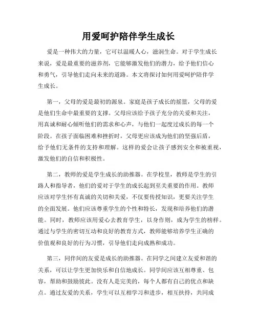 用爱呵护陪伴学生成长