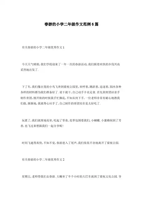 春游的小学二年级作文范例6篇