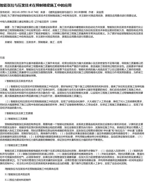 智能张拉与压浆技术在预制箱梁施工中的应用