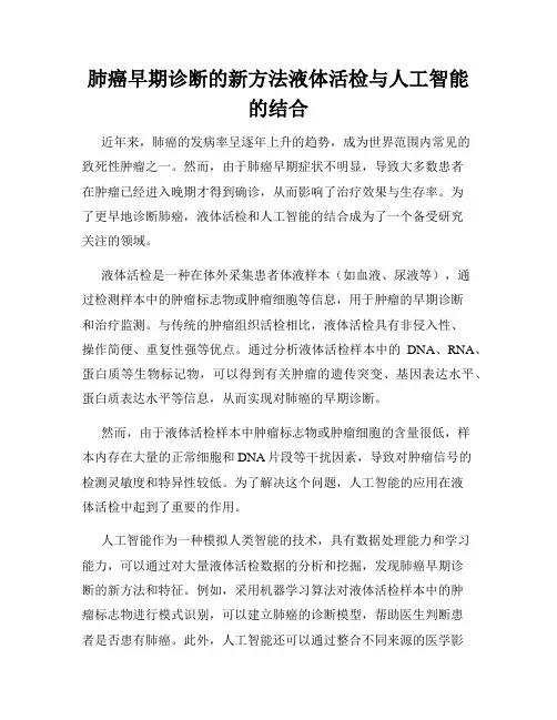 肺癌早期诊断的新方法液体活检与人工智能的结合