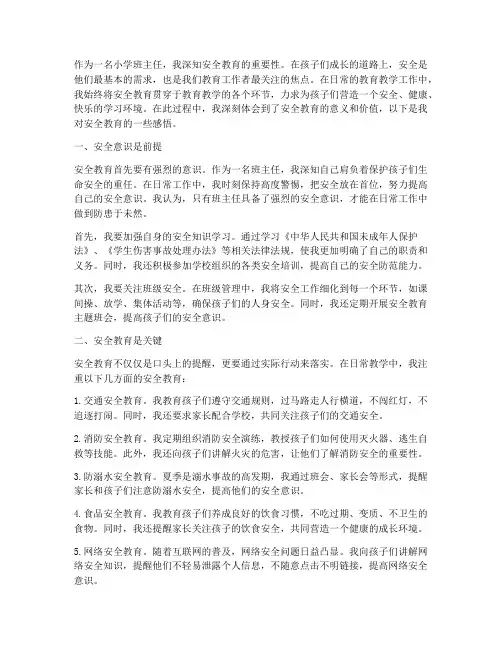小学班主任安全教育感悟