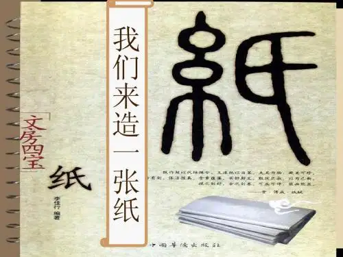 造一张纸_小学科学_三年级_上册_课件