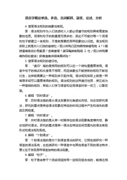 语言学概论单选、多选、名词解释、简答、论述、分析
